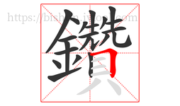 鑽字的第21画:丨,竖