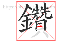 鑽字的第23画:一,横