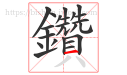 鑽字的第24画:一,横