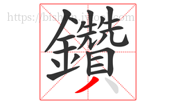 鑽字的第25画:一,横