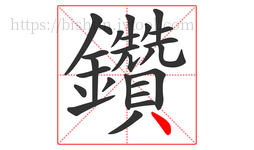 鑽字的第26画:丿,撇