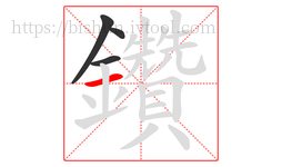 鑽字的第4画:一,横