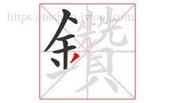 鑽字的第7画:丿,撇