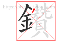 鑽字的第9画:丿,撇