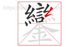 鑾字的第15画:𠃋,撇折