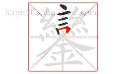 鑾字的第6画:𠃍,横折