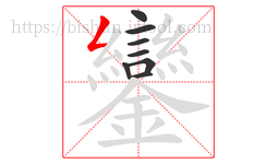 鑾字的第8画:𠃋,撇折