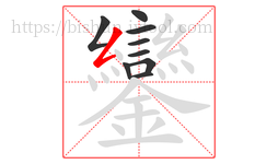 鑾字的第9画:𠃋,撇折