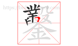 鑿字的第14画:𠃍,横折