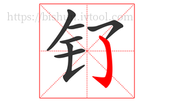 钌字的第7画:亅,竖钩