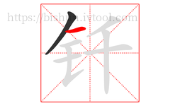 钎字的第2画:一,横
