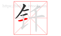 钎字的第4画:一,横