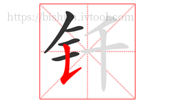 钎字的第5画:𠄌,竖提