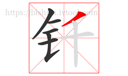 钎字的第6画:丿,撇