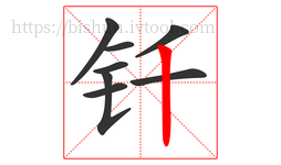 钎字的第8画:丨,竖