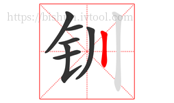 钏字的第7画:丨,竖