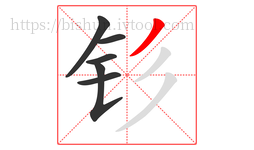 钐字的第6画:丿,撇