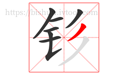 钐字的第7画:丿,撇