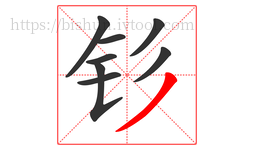 钐字的第8画:丿,撇