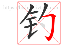 钓字的第7画:𠃌,横折钩