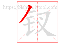 钗字的第1画:丿,撇