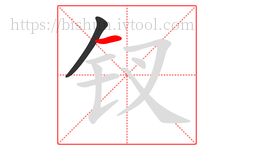 钗字的第2画:一,横