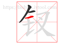 钗字的第3画:一,横
