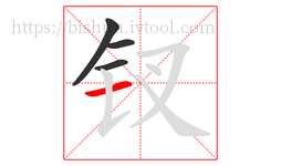 钗字的第4画:一,横