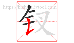 钗字的第5画:𠄌,竖提