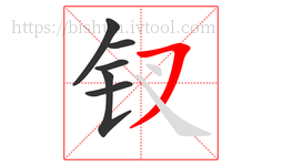 钗字的第6画:㇇,横撇