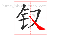 钗字的第7画:㇏,捺