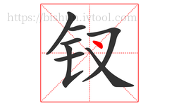 钗字的第8画:丶,点