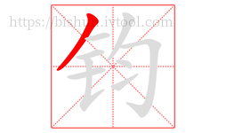 钧字的第1画:丿,撇