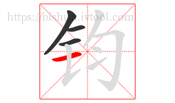 钧字的第4画:一,横