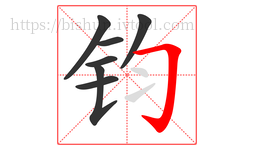 钧字的第7画:𠃌,横折钩