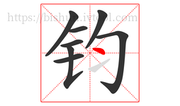 钧字的第8画:丶,点