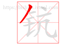 钪字的第1画:丿,撇