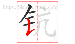 钪字的第5画:𠄌,竖提