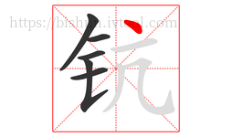 钪字的第6画:丶,点