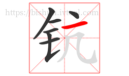 钪字的第7画:一,横