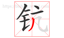 钪字的第8画:丿,撇
