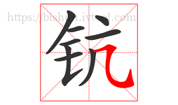 钪字的第9画:㇈,横斜钩