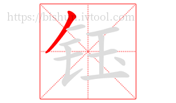 钰字的第1画:丿,撇