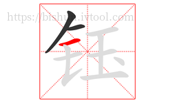 钰字的第3画:一,横