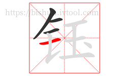 钰字的第4画:一,横