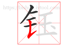 钰字的第5画:𠄌,竖提