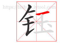 钰字的第6画:一,横