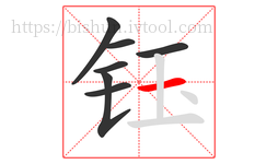 钰字的第7画:一,横