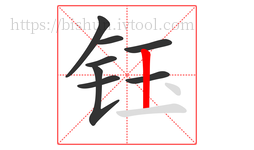 钰字的第8画:丨,竖