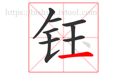 钰字的第9画:一,横